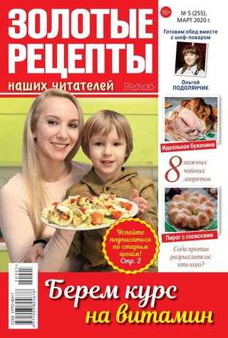 Золотые рецепты наших читателей №5 март 2020