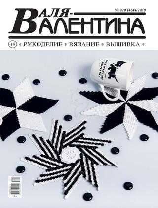 Валя-Валентина № 20 октябрь 2019
