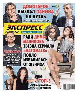 Экспресс газета №9 март 2020