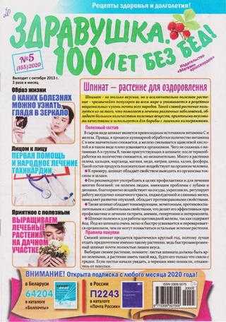 Здравушка 100 лет без бед! №5 март 2020