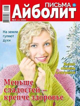 Айболит Письма №3 2020