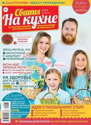 Сваты на кухне №3 март 2020