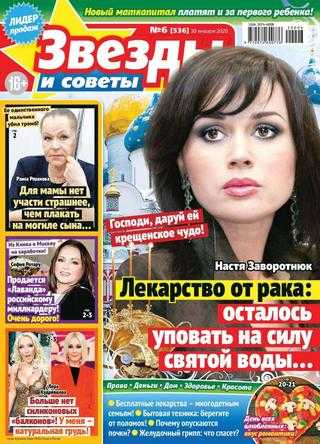 Звезды и советы №6 январь-февраль 2020