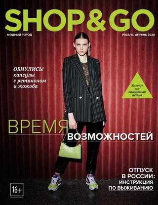 Shop & Go №4 апрель 2020