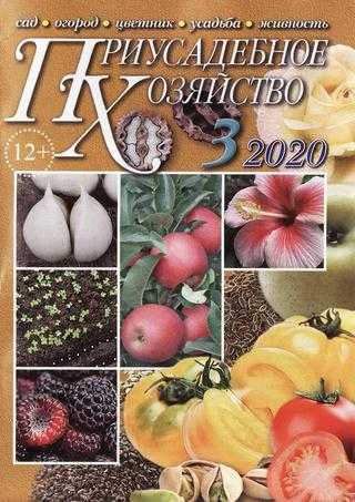 Приусадебное хозяйство №3 март 2020