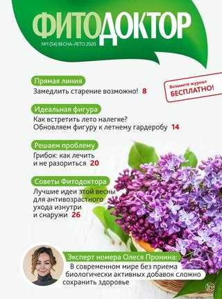 ФитоДоктор №1 весна-лето 2020