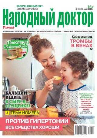 Народный доктор №5 март 2020