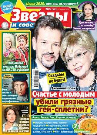 Звезды и советы №5 январь 2020