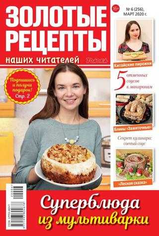 Золотые рецепты наших читателей №6 март 2020