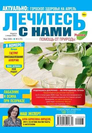 Лечитесь с нами №3 март 2020