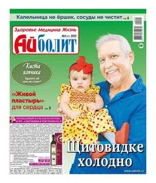 Айболит №4 2020