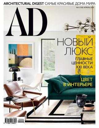 AD Architecturаl Digest №4 апрель 2020