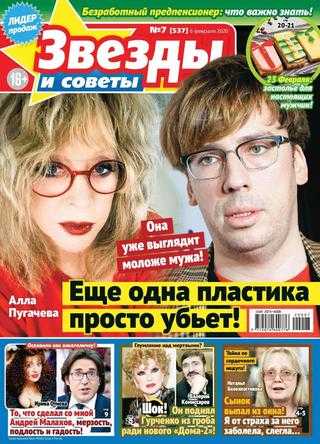 Звезды и советы №7 февраль 2020
