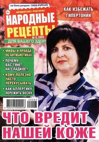 Народные рецепты №3 март 2020