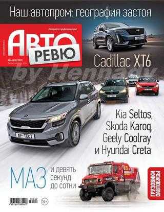 Авторевю №6 март 2020