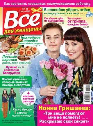 Всё для женщины №11 март 2020