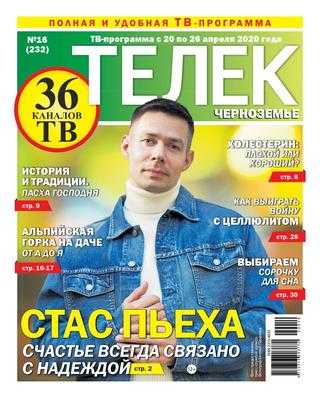 Телек №16 апрель 2020