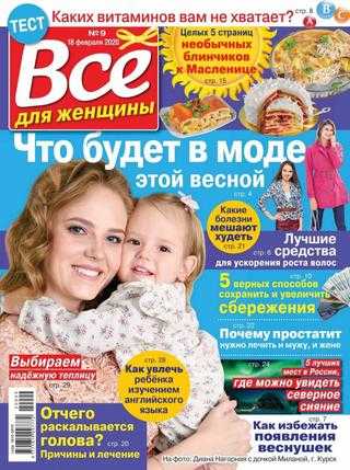 Все для женщины №9 февраль 2020