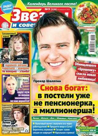 Звезды и советы №9 февраль 2020