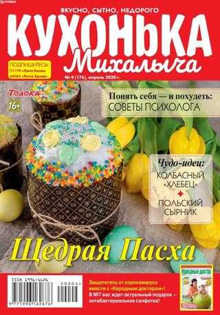 Кухонька Михалыча №4 апрель 2020
