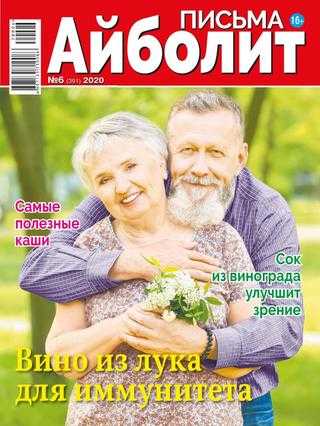 Айболит Письма №6 2020