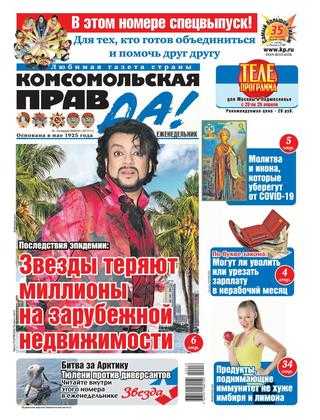 Комсомольская правда №16 апрель 2020