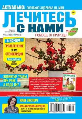 Лечитесь с нами №4 апрель 2020