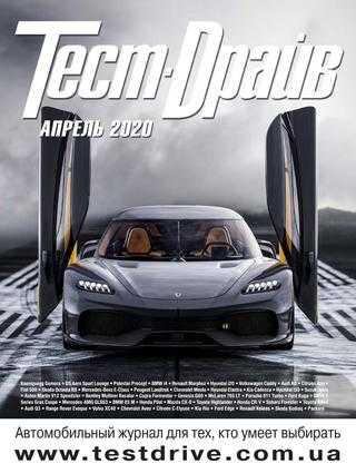 Тест-Драйв №4 апрель 2020