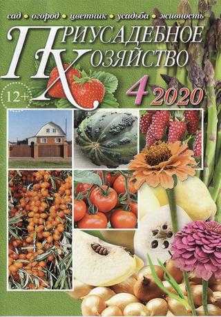 Приусадебное хозяйство №4 апрель 2020