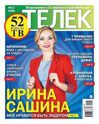 Телек №17 апрель 2020