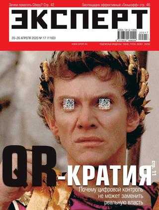 Эксперт №17 апрель 2020
