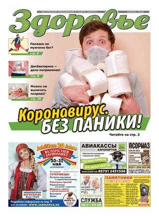 Здоровье №4 апрель 2020 Германия
