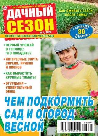 Дачный сезон №4 апрель 2020