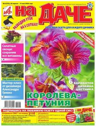 АиФ На даче №8 апрель-май 2020