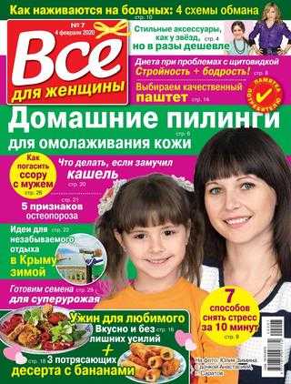 Все для женщины №7 февраль 2020