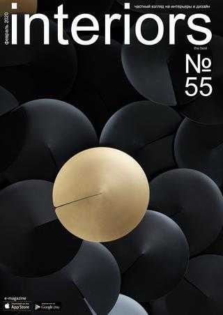 Interiors №55 февраль 2020