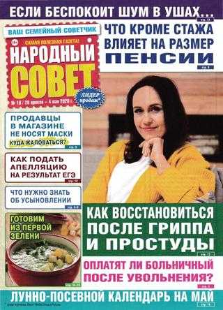 Народный совет №18 апрель-май 2020