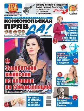 Комсомольская правда №17 апрель 2020