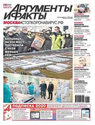 Аргументы и факты №17 апрель 2020