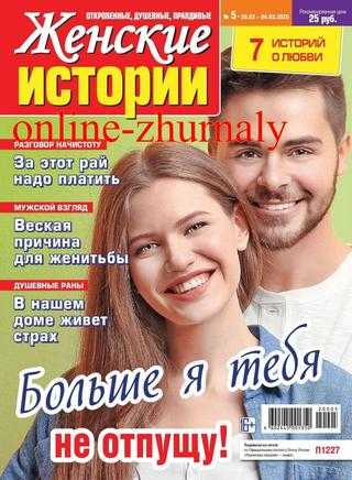 Женские истории №5 февраль-март 2020