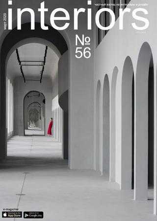 Interiors №56 март 2020