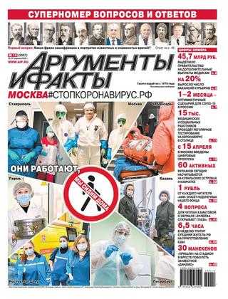 Аргументы и факты №16 апрель 2020