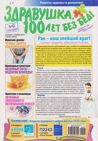 Здравушка 100 лет без бед №6 март 2020
