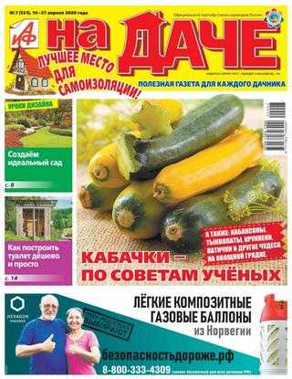 АиФ На даче №7 апрель 2020