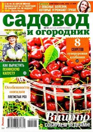 Садовод и огородник №8 апрель 2020