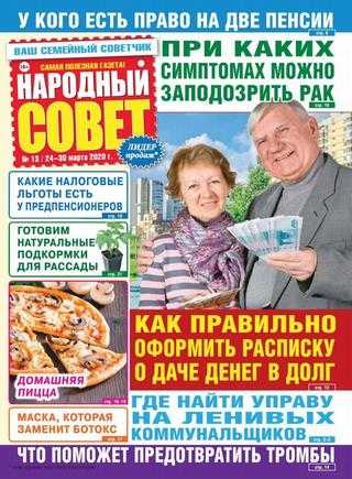 Народный совет №13 март 2020