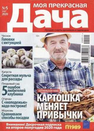 Моя прекрасная дача №5 март 2020