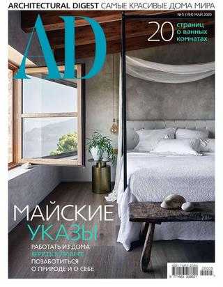 AD Architecturаl Digest №5 май 2020