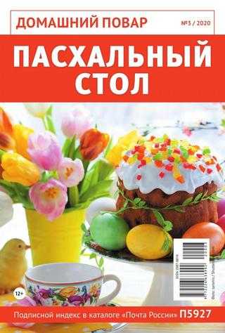 Домашний повар №3 март 2020