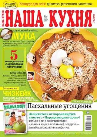 Наша кухня №4 апрель 2020